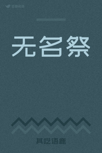 无名祭 - 其呓语鹿 - 悬疑小说 - 原创 | 豆瓣阅读