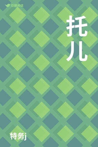 托儿