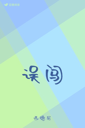 误闯