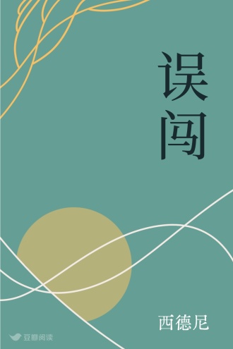 误闯