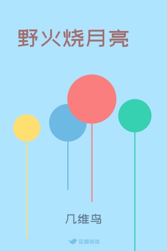 野火烧月亮