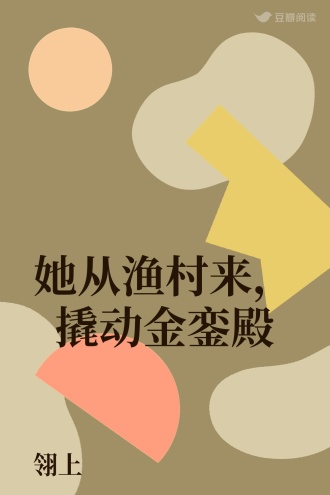 她从渔村来，撬动金銮殿