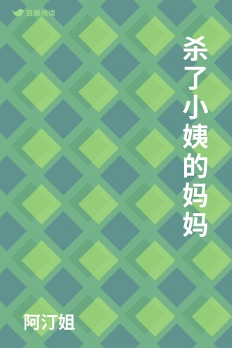杀了小姨的妈妈