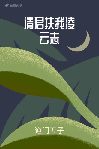 请君扶我凌云志