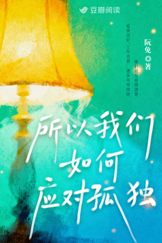 所以我们如何应对孤独
