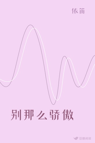 别那么骄傲