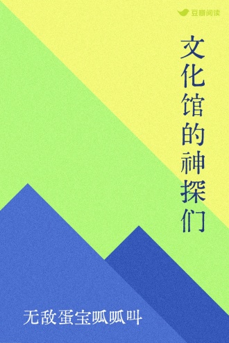 文化馆的神探们