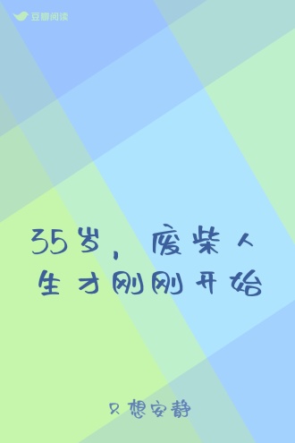 35岁，废柴人生才刚刚开始