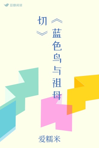 《蓝色鸟与祖母切》