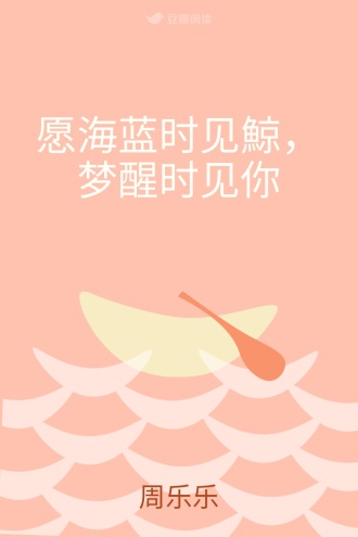 愿海蓝时见鯨，梦醒时见你