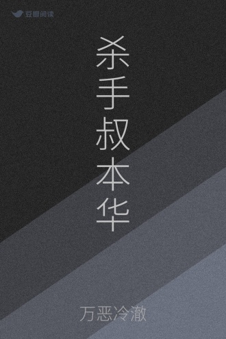 杀手叔本华
