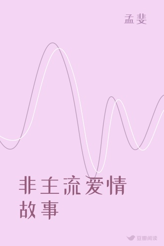 非主流爱情故事