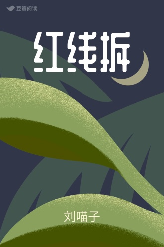 红线拆