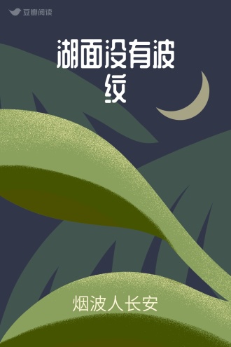 湖面没有波纹