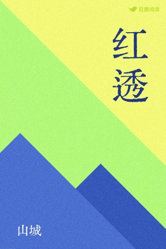 红透