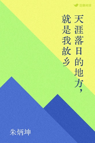 天涯落日的地方，就是我故乡