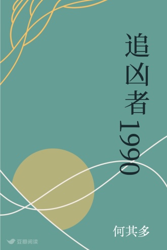 追凶者1990