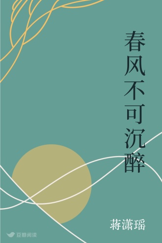 春风不可沉醉