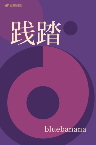 践踏