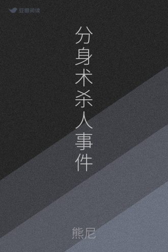 分身术杀人事件