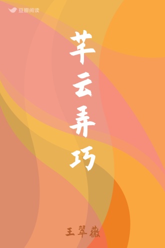 芊云弄巧