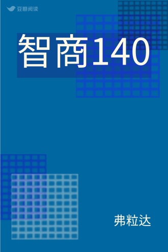 智商140