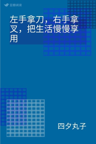 左手拿刀，右手拿叉，把生活慢慢享用