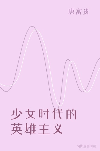 少女时代的英雄主义