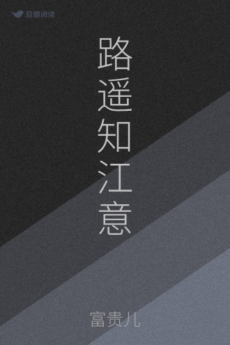 路遥知江意