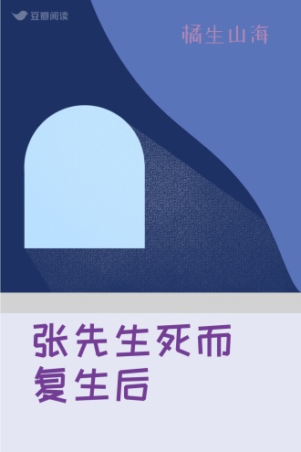 张先生死而复生后 - 橘生山海 - 言情小说 - 原创 | 豆瓣阅读