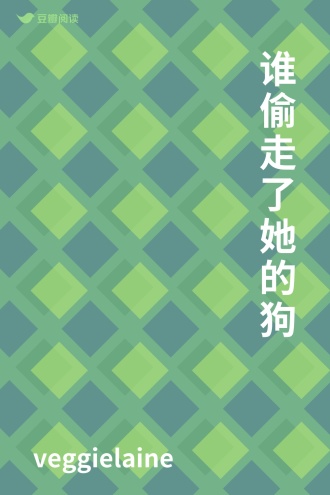 谁偷走了她的狗