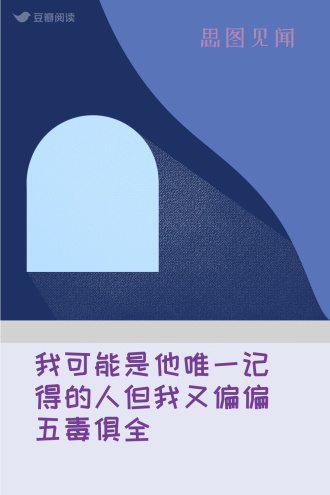 我可能是他唯一记得的人但我又偏偏五毒俱全