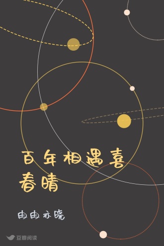 百年相遇喜春晴