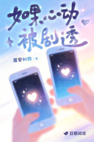 如果心动被剧透