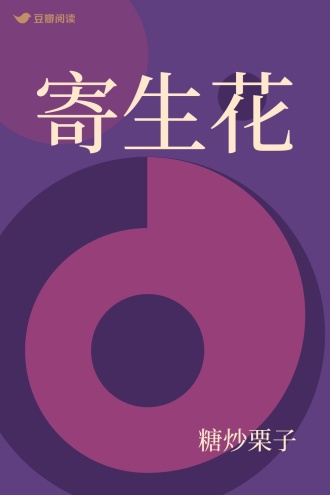 寄生花