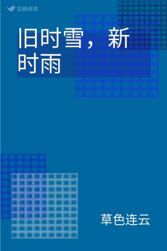 旧时雪，新时雨