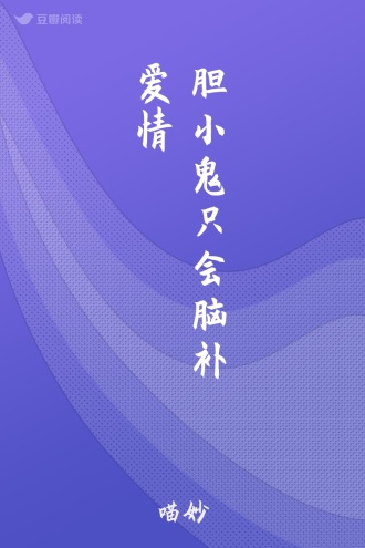 胆小鬼只会脑补爱情