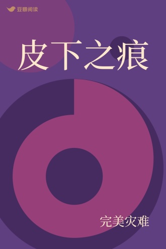 皮下之痕