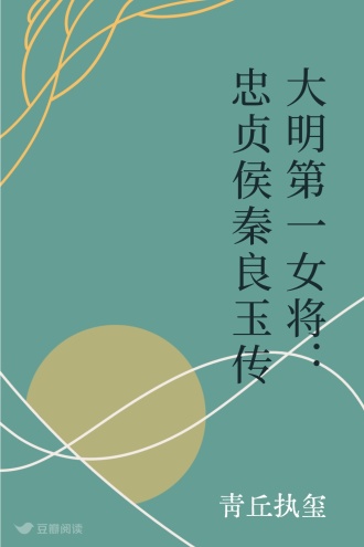 大明第一女将：忠贞侯秦良玉传