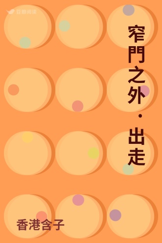 窄門之外·出走