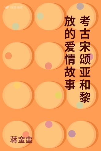 考古宋颂亚和黎放的爱情故事