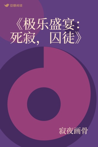 《极乐盛宴：死寂，囚徒》