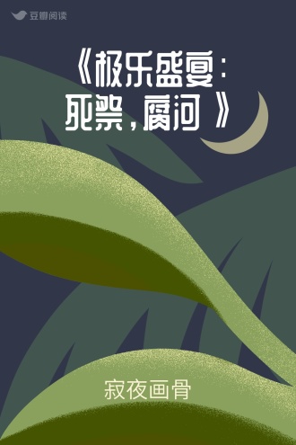 《极乐盛宴：死祭，腐河》