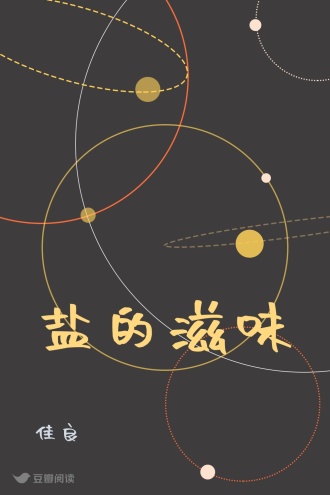 盐的滋味