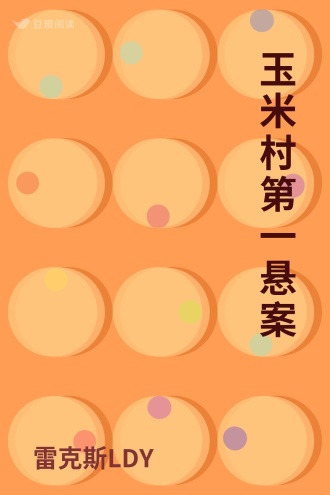玉米村第一悬案