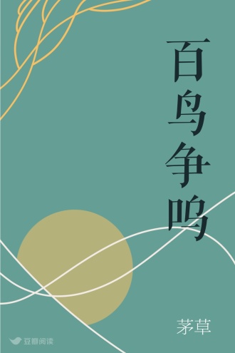 百鸟争呜