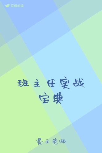 班主任实战宝典