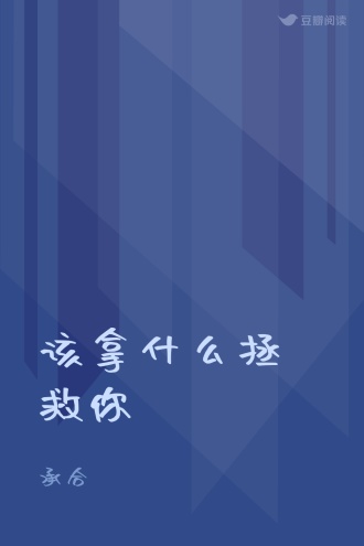 该拿什么拯救你