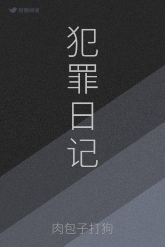 犯罪日记