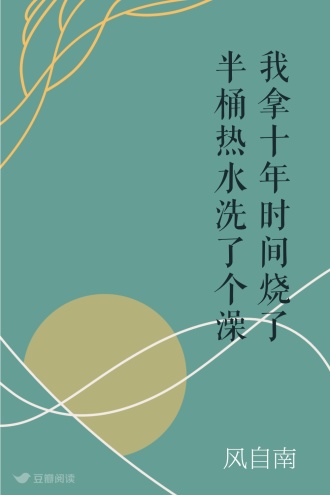 我拿十年时间烧了半桶热水洗了个澡